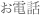 お電話