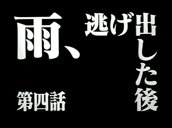 雨、逃げ出した後