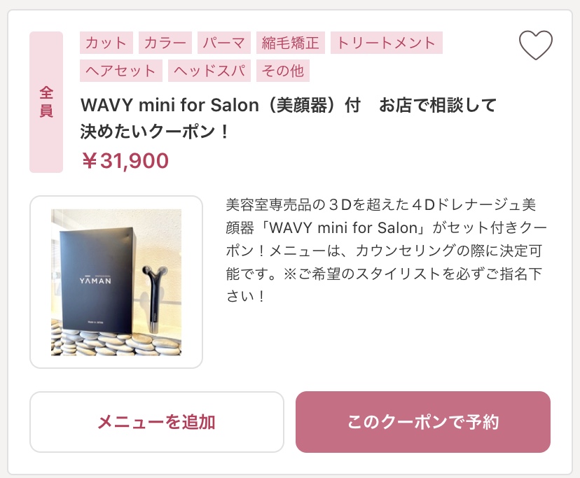 皆様にお知らせ！NEW「WAVY mini for Salon(美顔器)」付 クーポン登場★