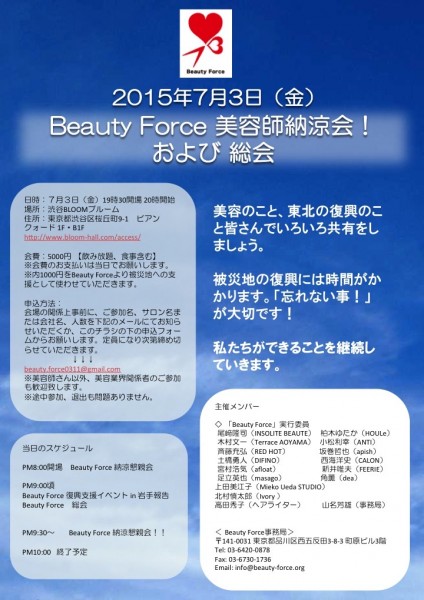 Beauty force 美容師納涼会