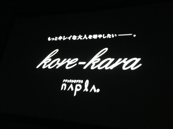 kore-kara × napla セミナー報告