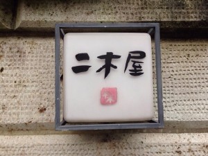 二木屋