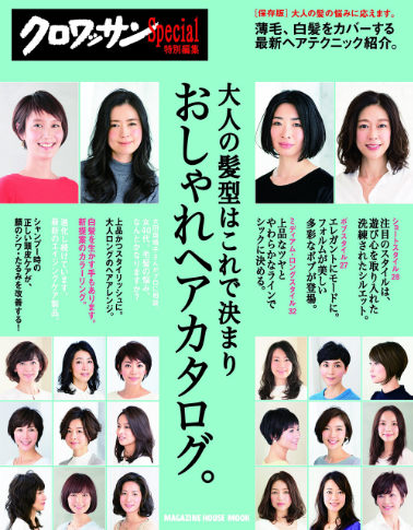 クロワッサン特別編集 大人の髪型はこれで決まり おしゃれヘアカタログ