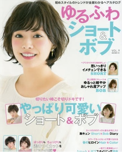 ゆるふわショート&ボブVol.9 (NEKO MOOK)