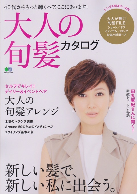 大人の旬髪カタログ