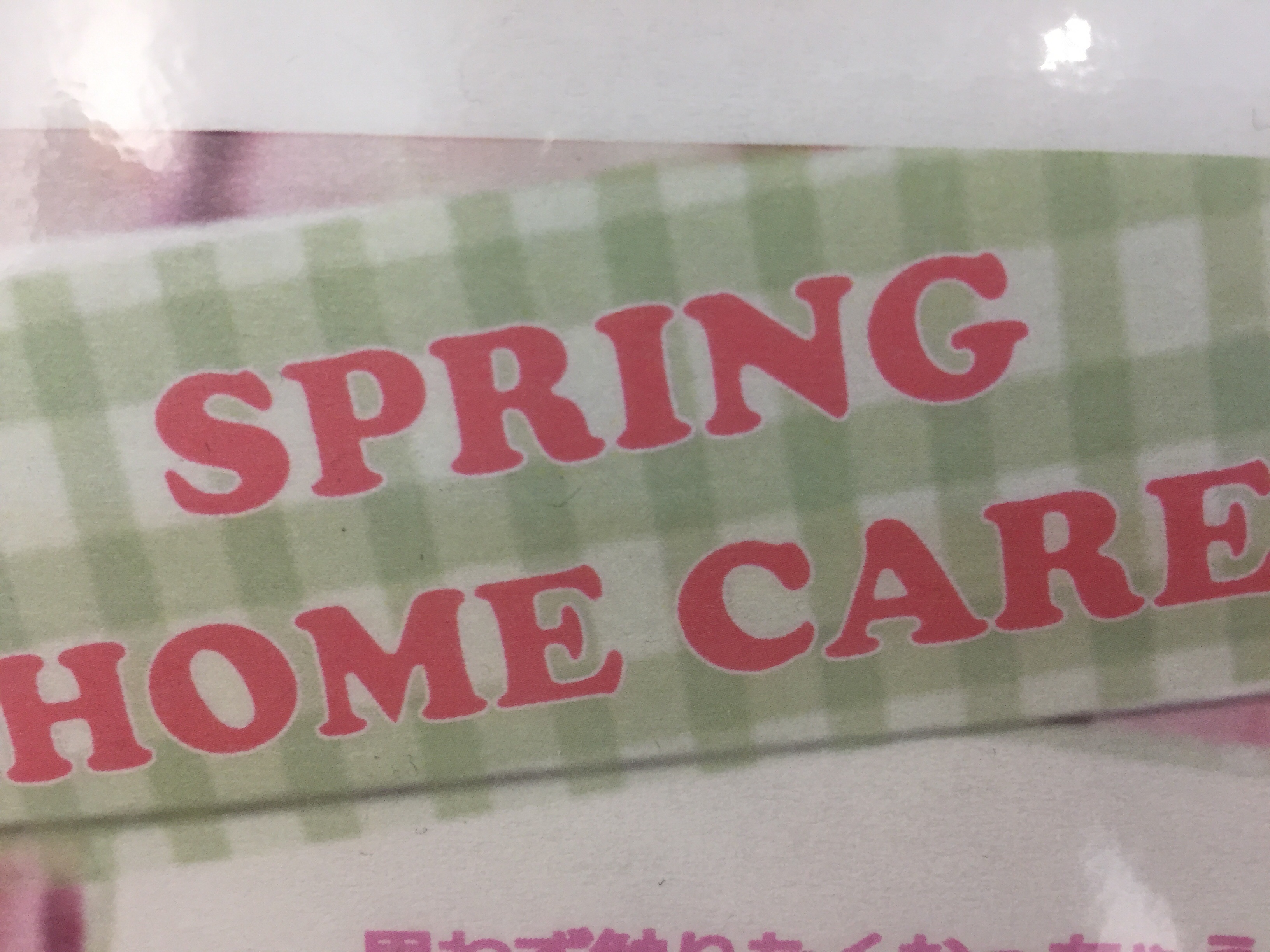 春のホームケア♪