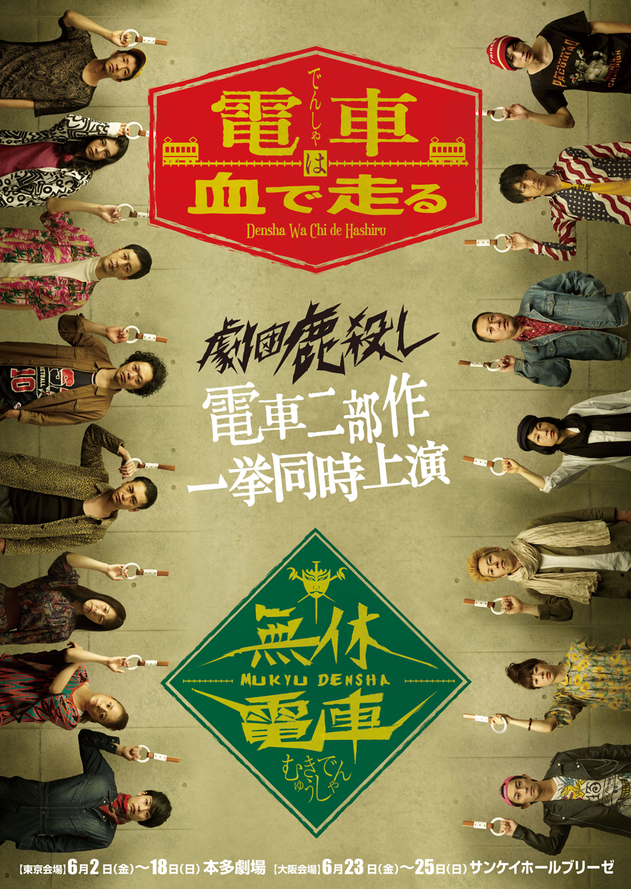 「電車は血で走る」のお知らせ♪