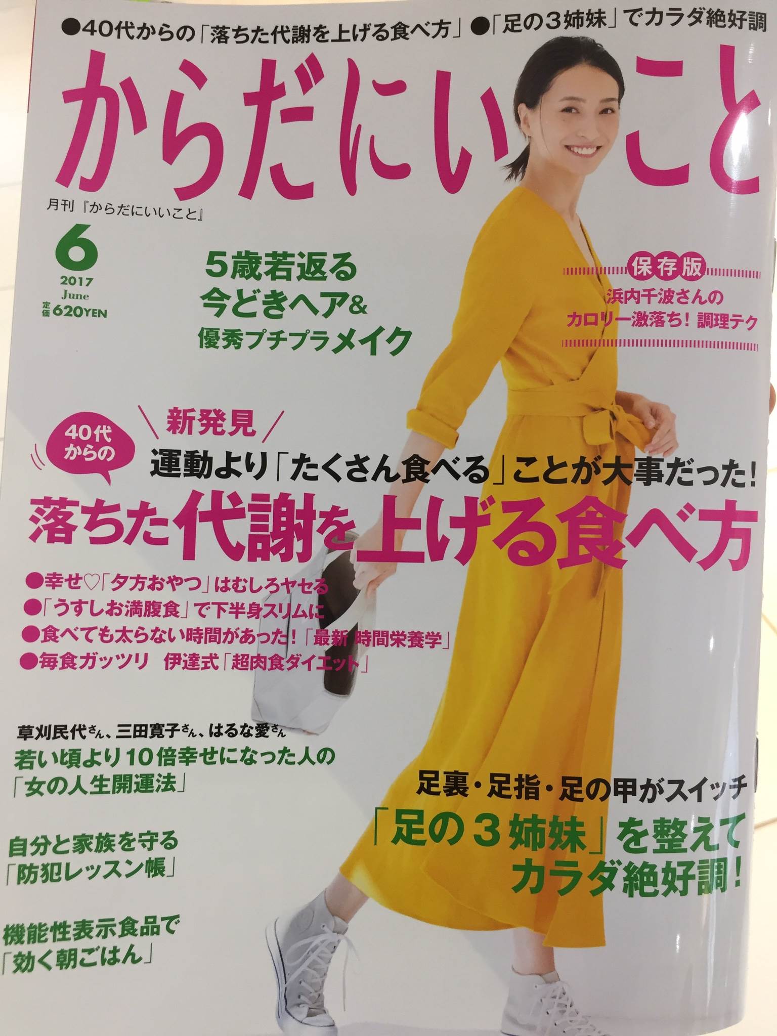 月刊からだにいいこと　2017年6月号