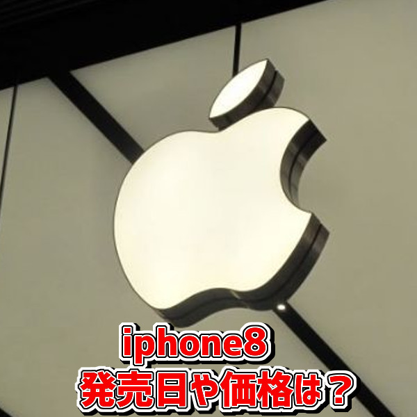 待望のiphone8発売！！？　スマホも変われば美容家電もかわる。最新美容家電情報！ケアプロ！！