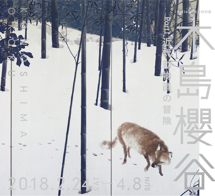 生誕140年記念特別展　木島櫻谷 PartⅠ 近代動物画の冒険に行ってきました♪