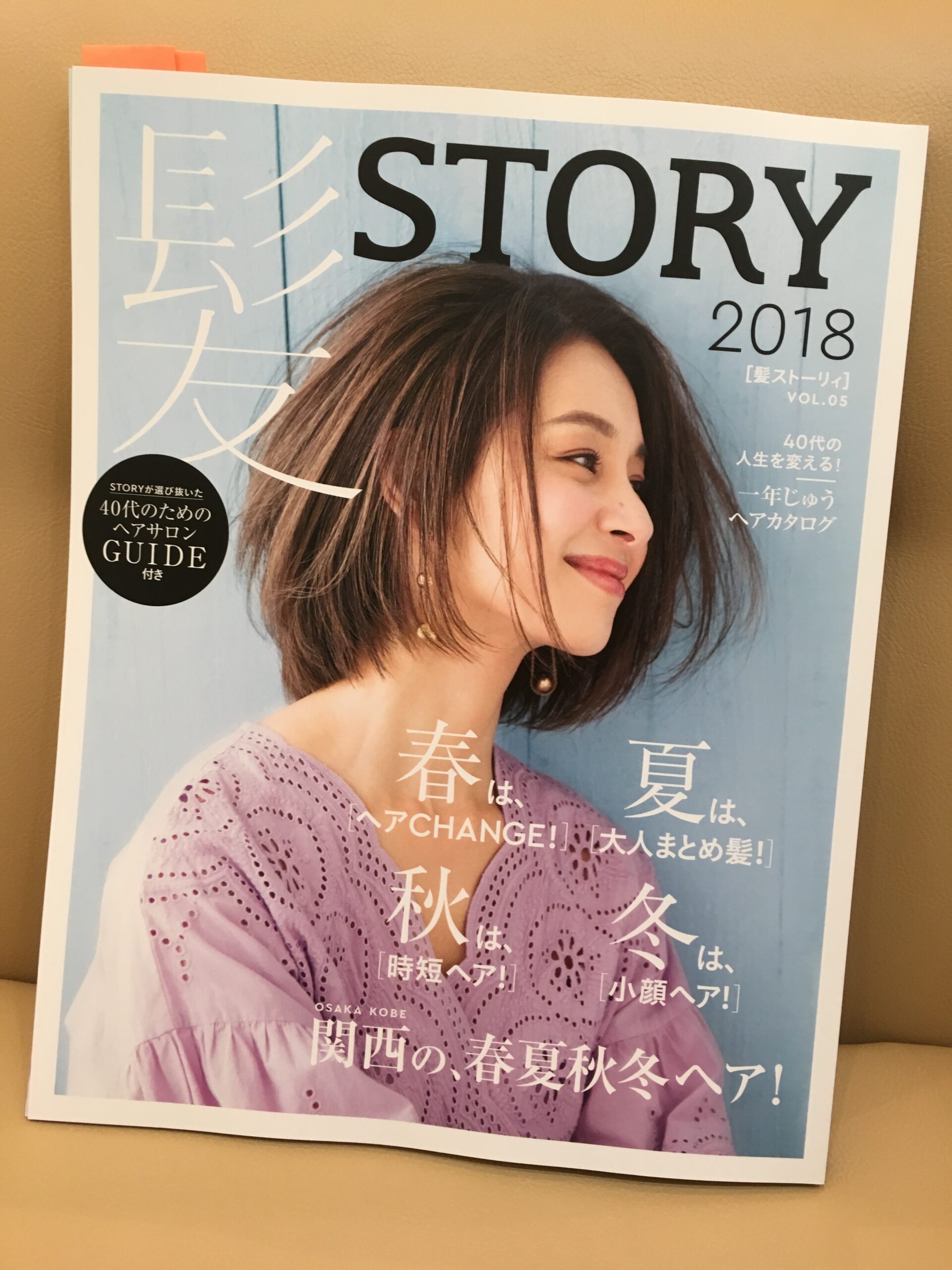 髪STORY発売中