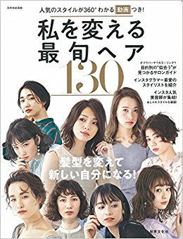 私を変える最旬ヘア２００