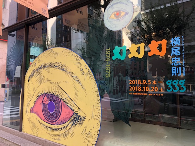 「横尾忠則　幻花幻想幻画譚　」展を見に行ってきました♪