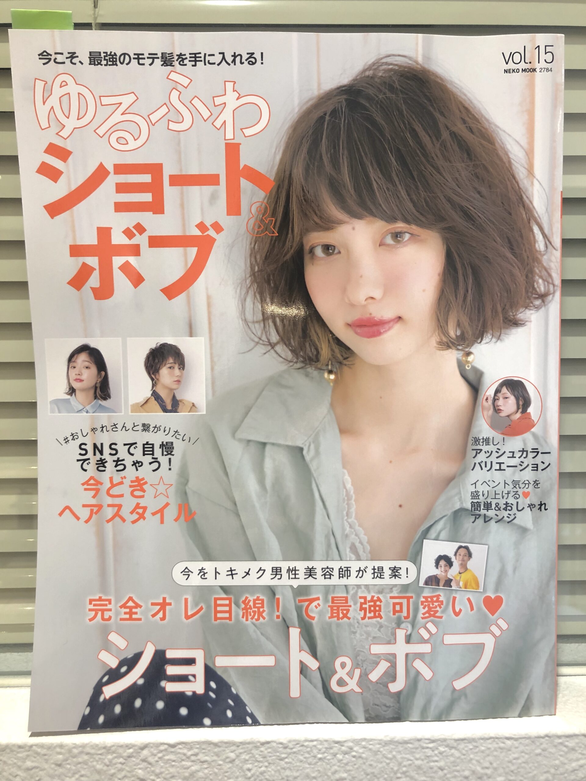 「ゆるふわショート&ボブVol.15」発売されました★