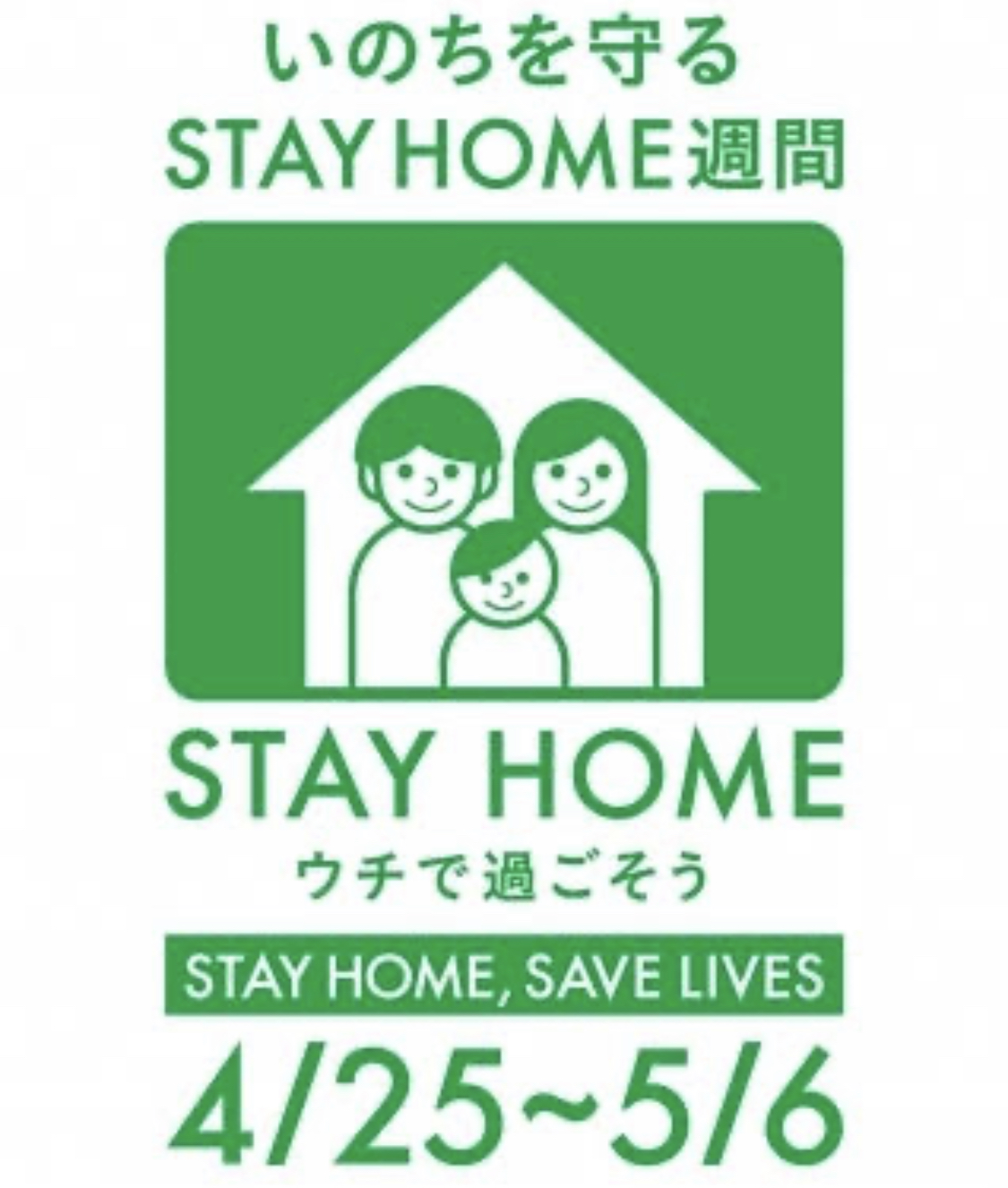 いのちを守るSTAYHOME週間