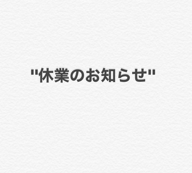 ゴールデンウィーク期間休業のお知らせ。
