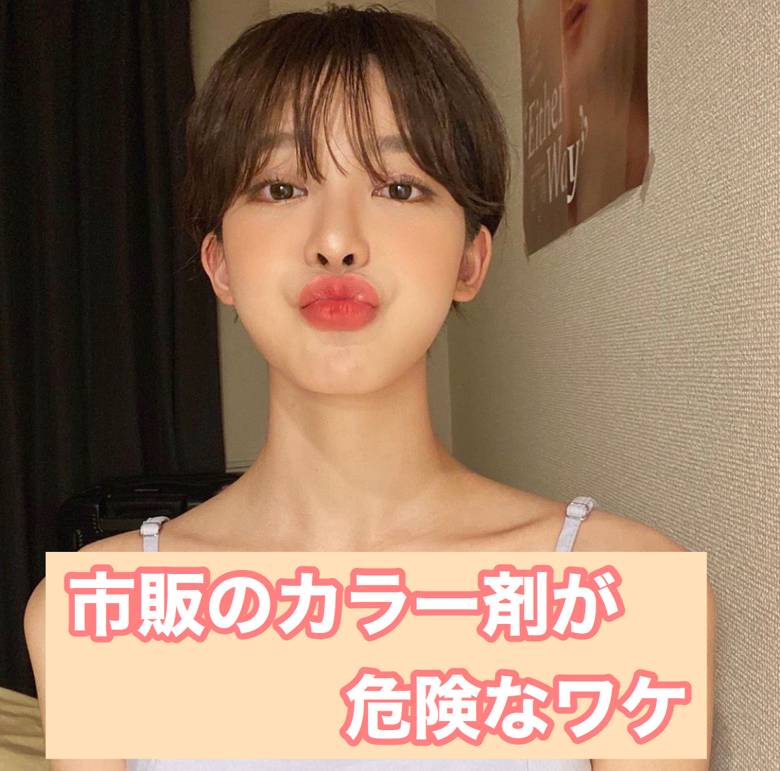 市販のカラーの恐怖😱