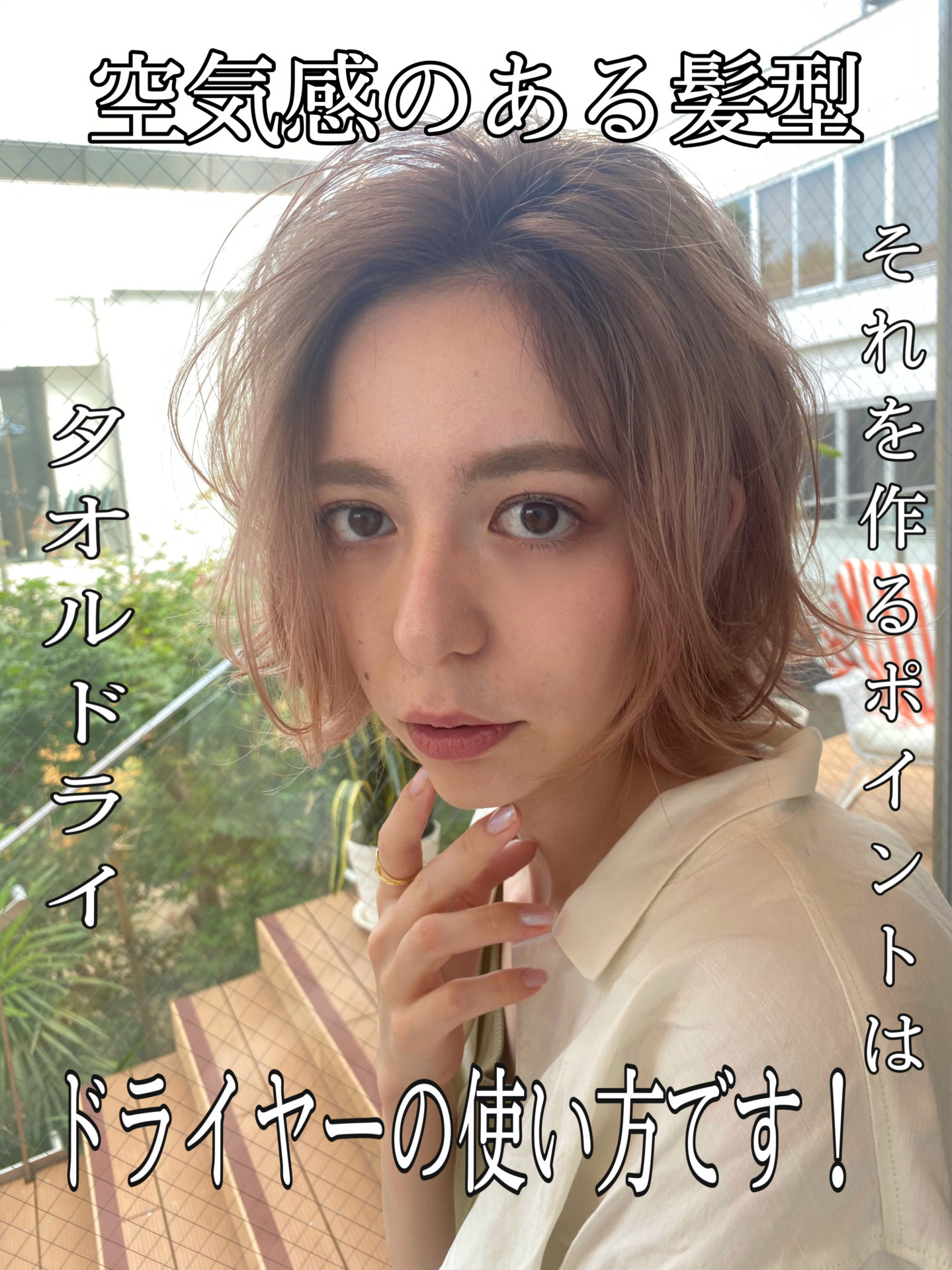 エアリーなヘアスタイルは乾かす前から始まっている件♪