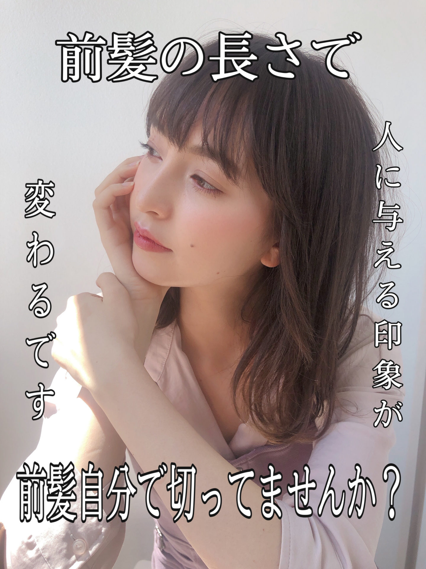 前髪自分で切ってませんか？な件！