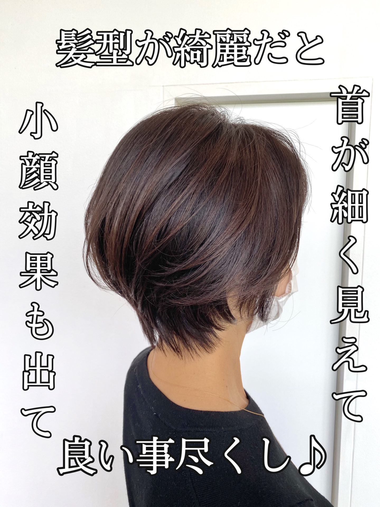 小顔効果、首が細く見えるスタイルがある件♪