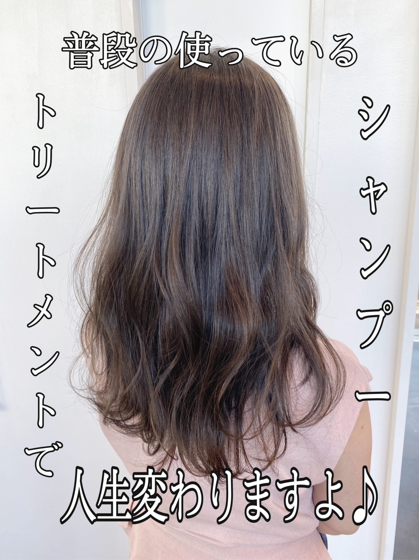 シャンプー、トリートメントが大事な件♪