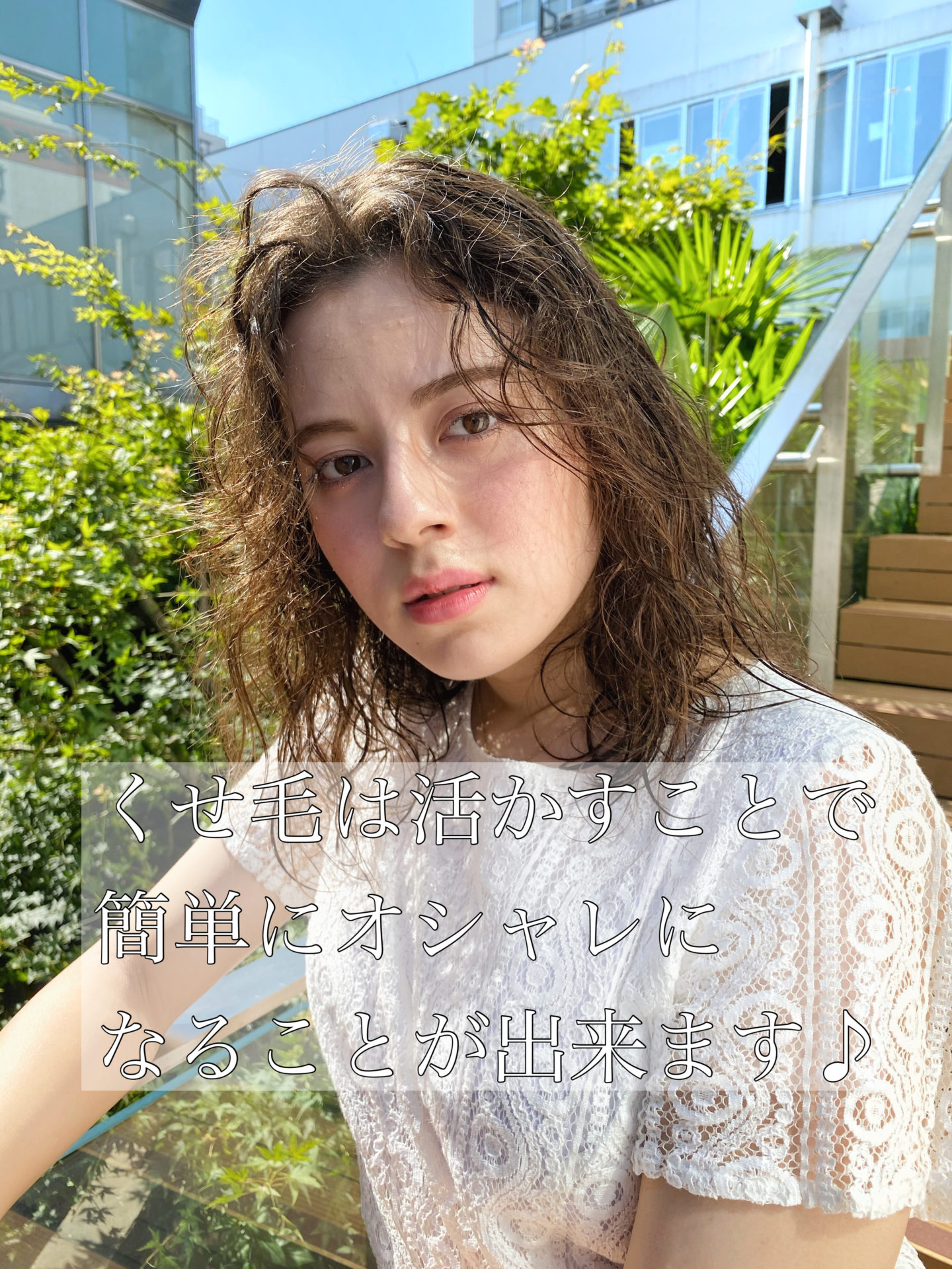 くせ毛は活かすことで、オシャレに♪