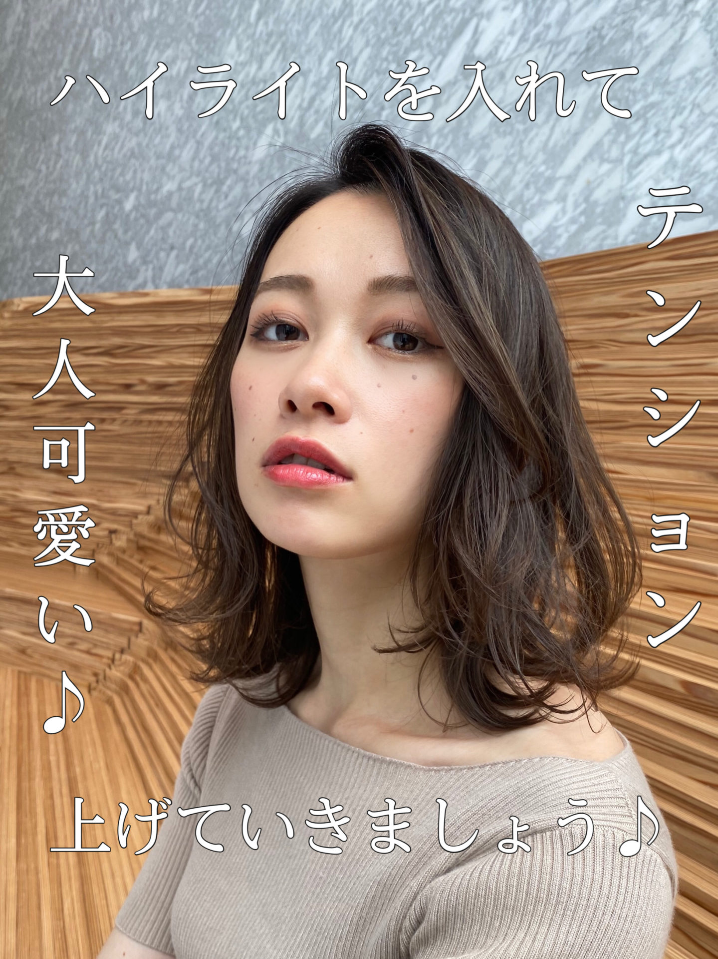 ハイライトを入れて身も心も明るく♪