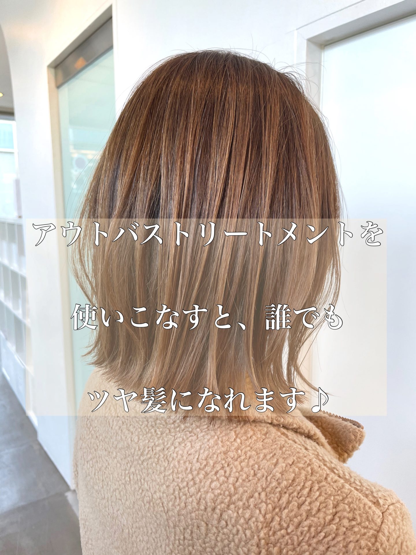 アウトバストリートメントを使いこなすとサラツヤ髪に♪