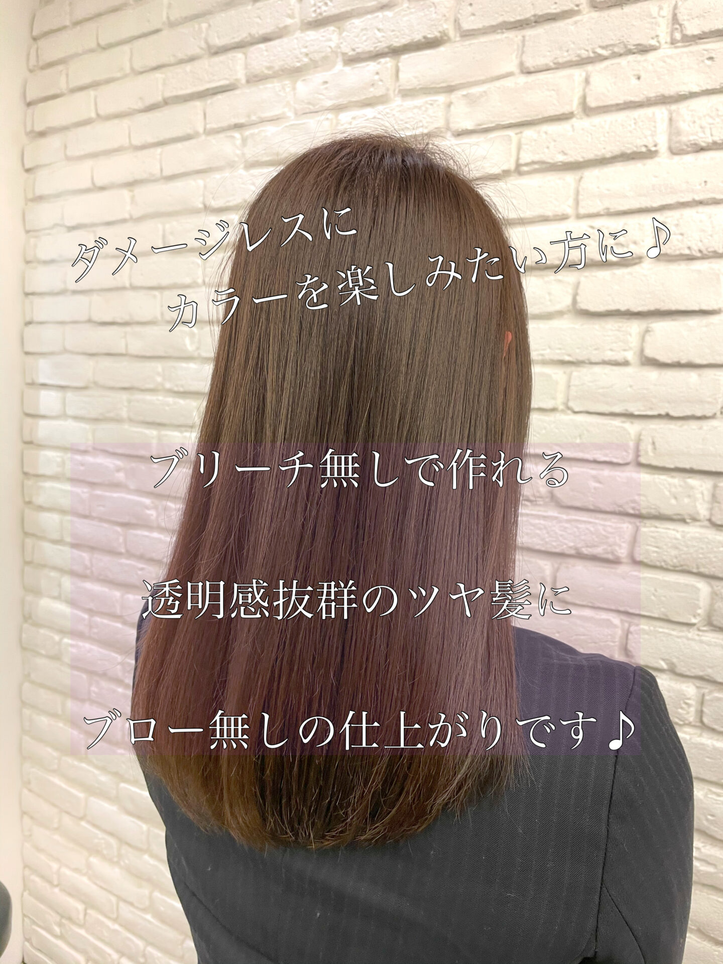 ブリーチ無しのケアカラーで透明感抜群に！