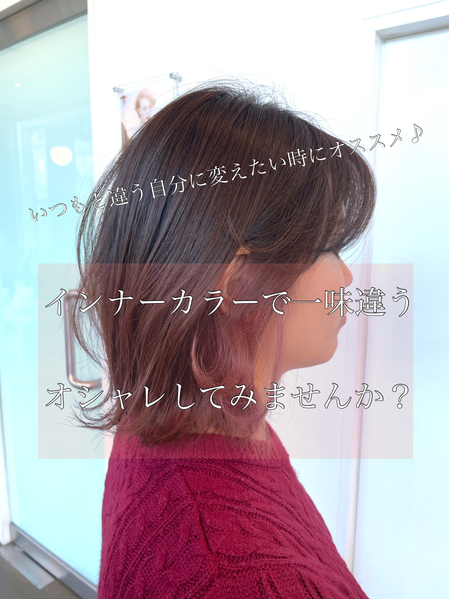 『インナーカラー』という選択も♪