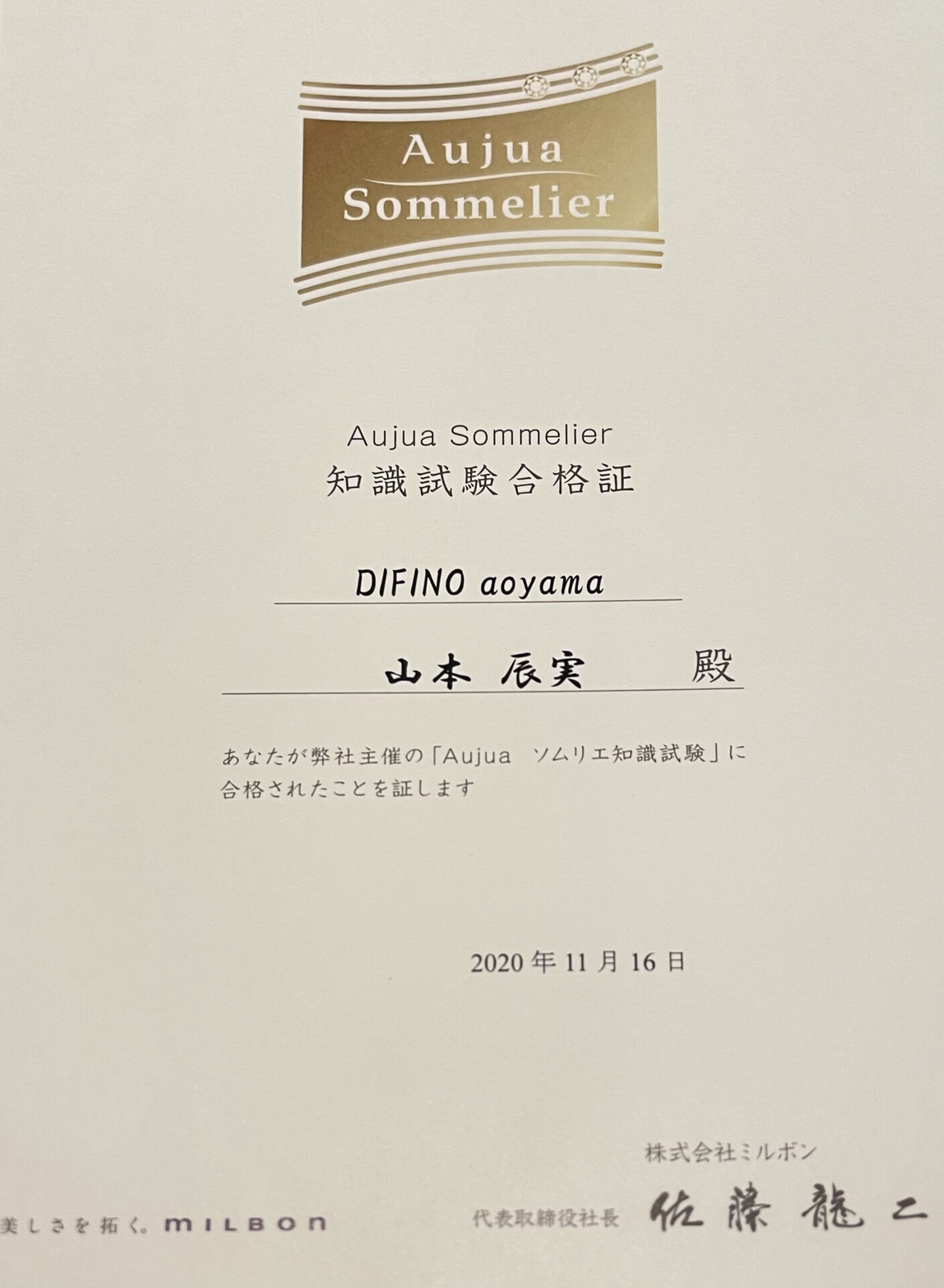 『オージュアソムリエ』への道part1