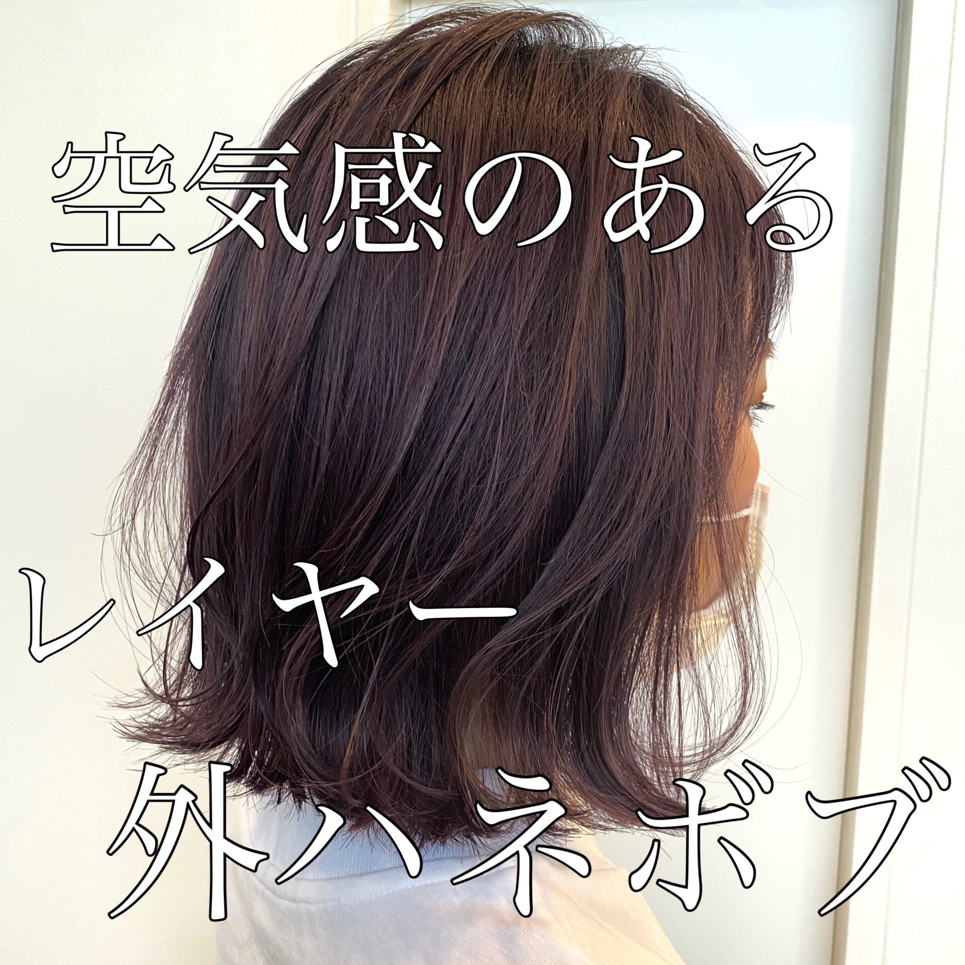 32mmのアイロンで毛先ワンカールのみで作る外ハネボブ♪