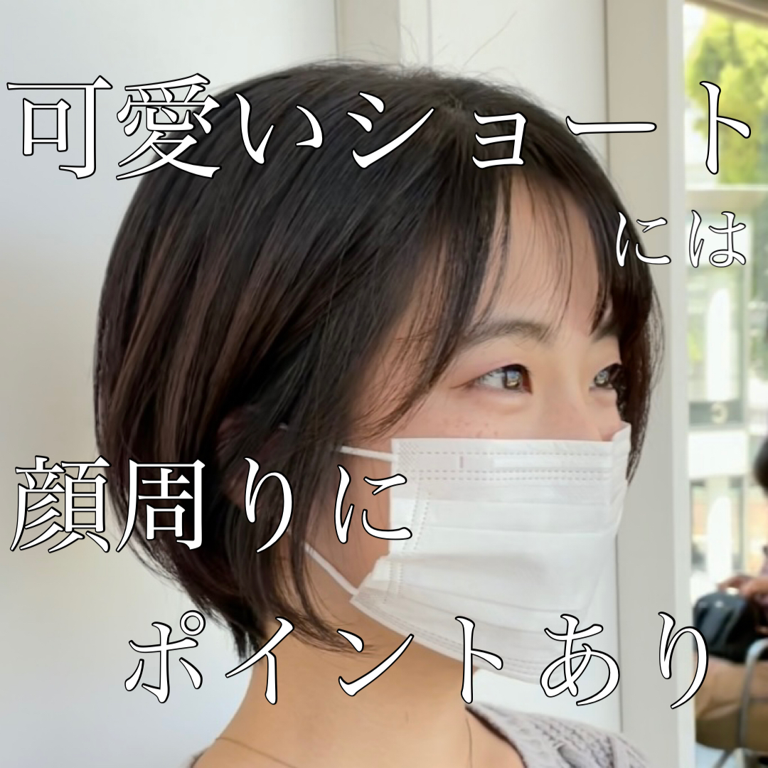 ショートで小顔になりたい方もお任せ下さい♪