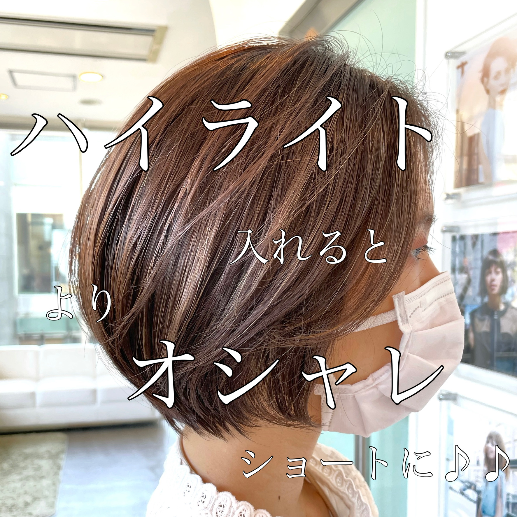 ショートボブ×ハイライトなんてどうですか？(^^)