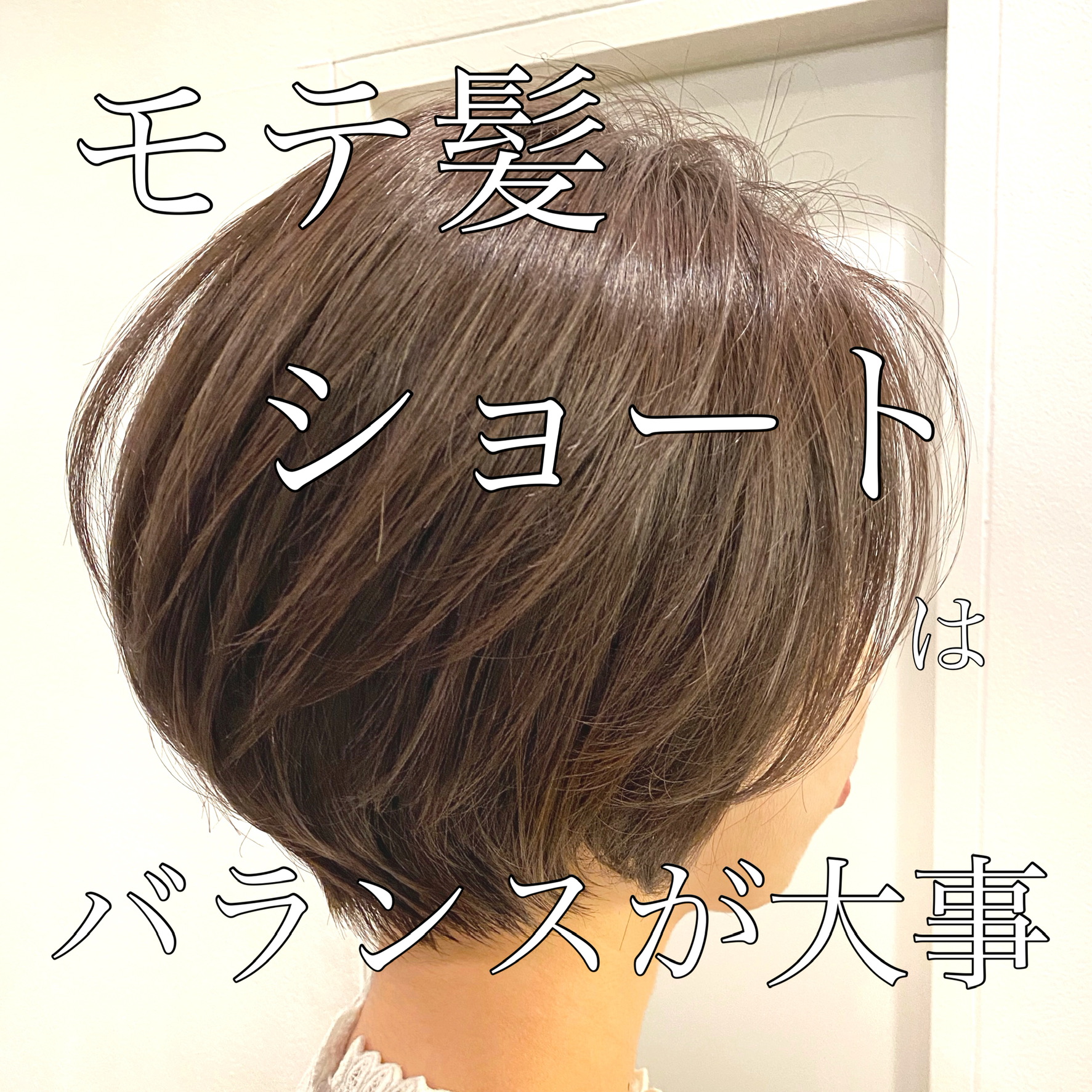 モテ髪ショートの黄金比♪