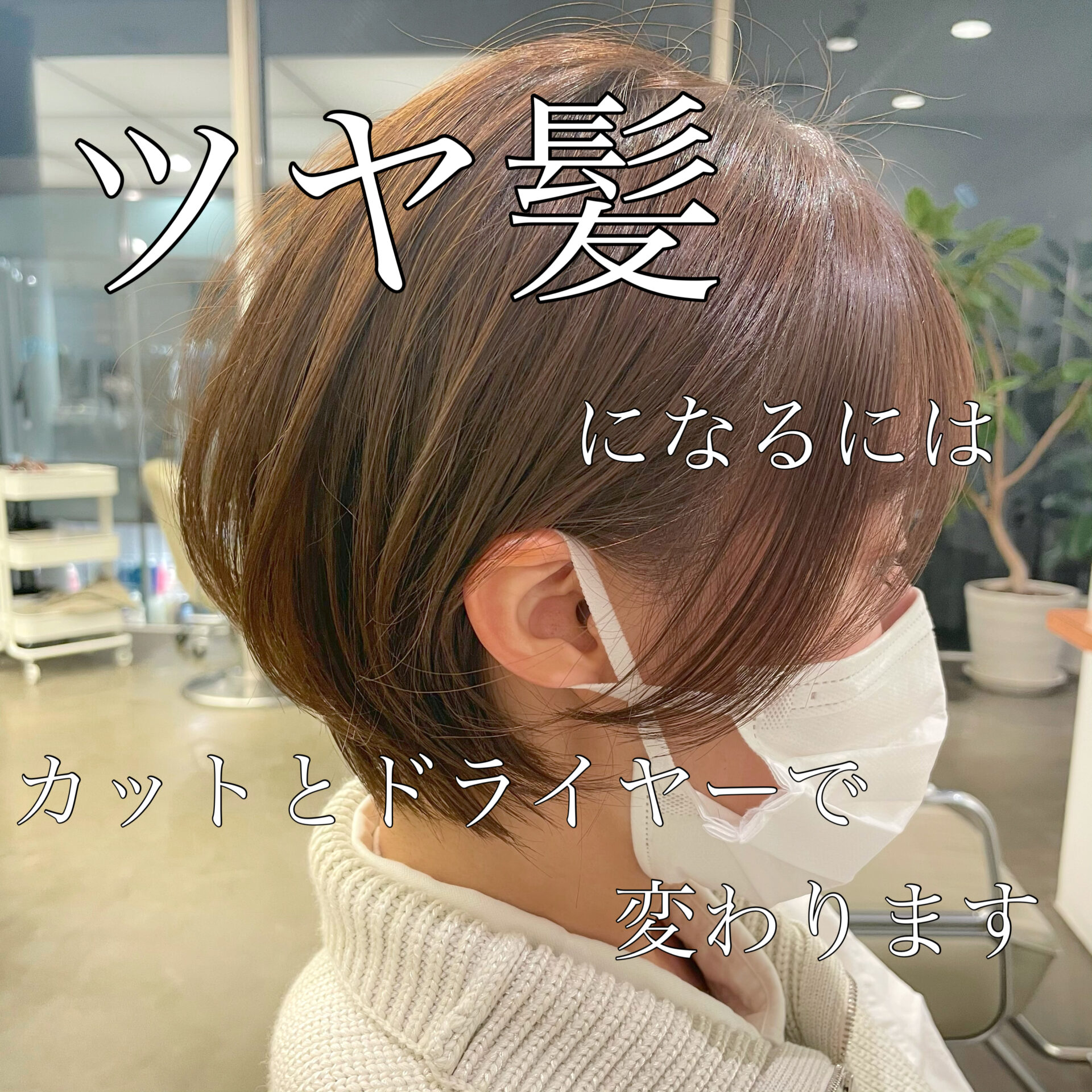 ツヤ髪になる方法があります！！