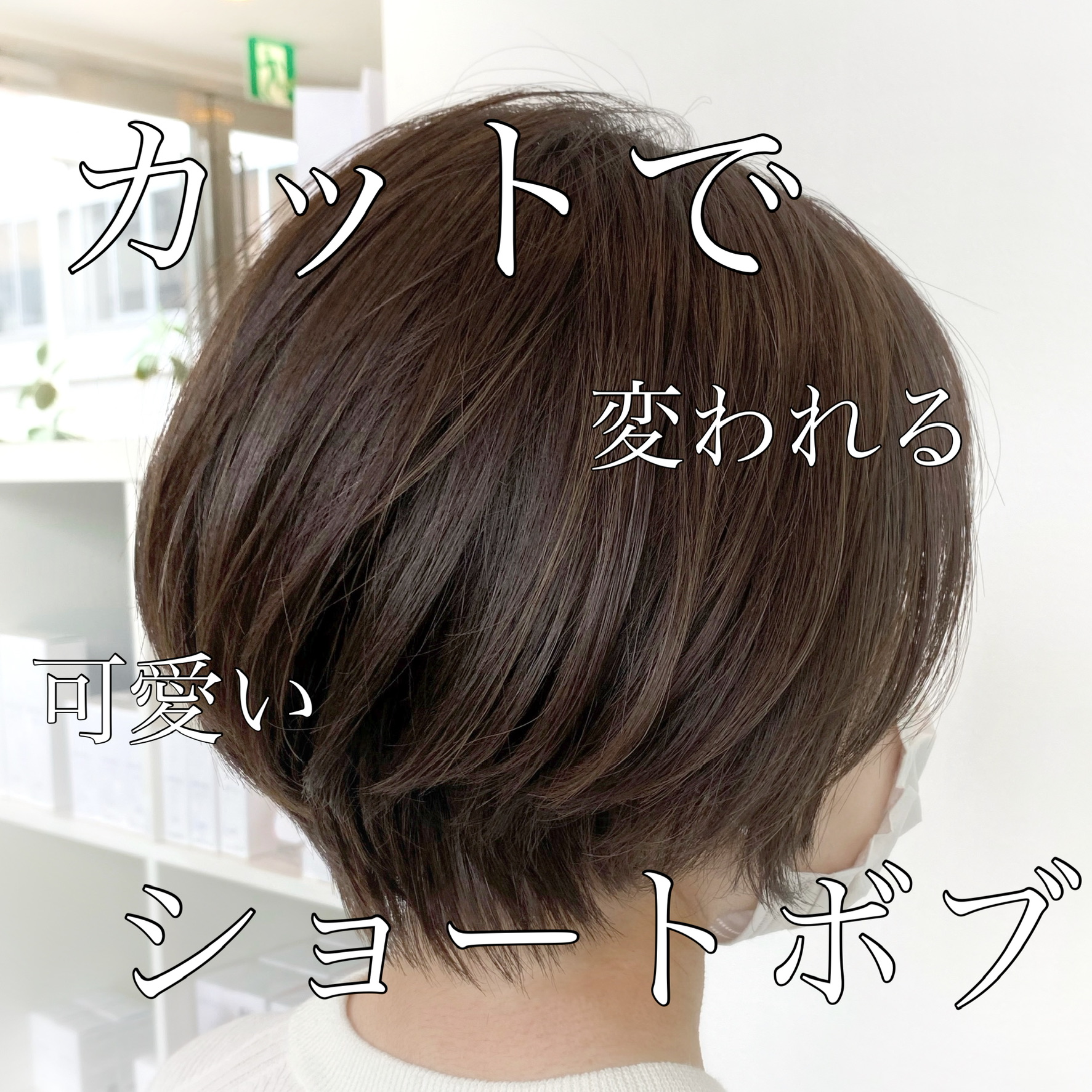 セットが苦手な方にショートはオススメ♪