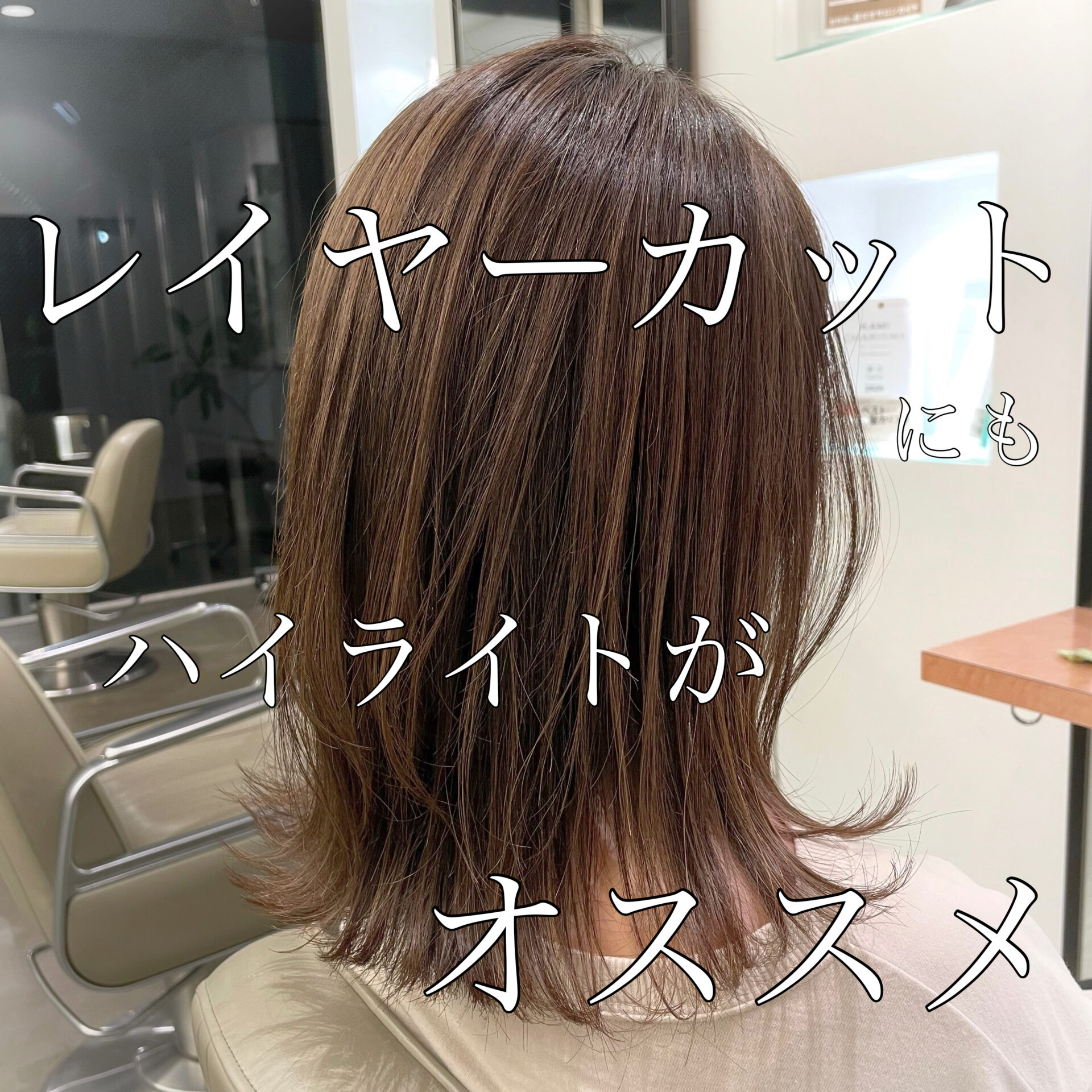 ハイライトを入れて気分を変えませんか？