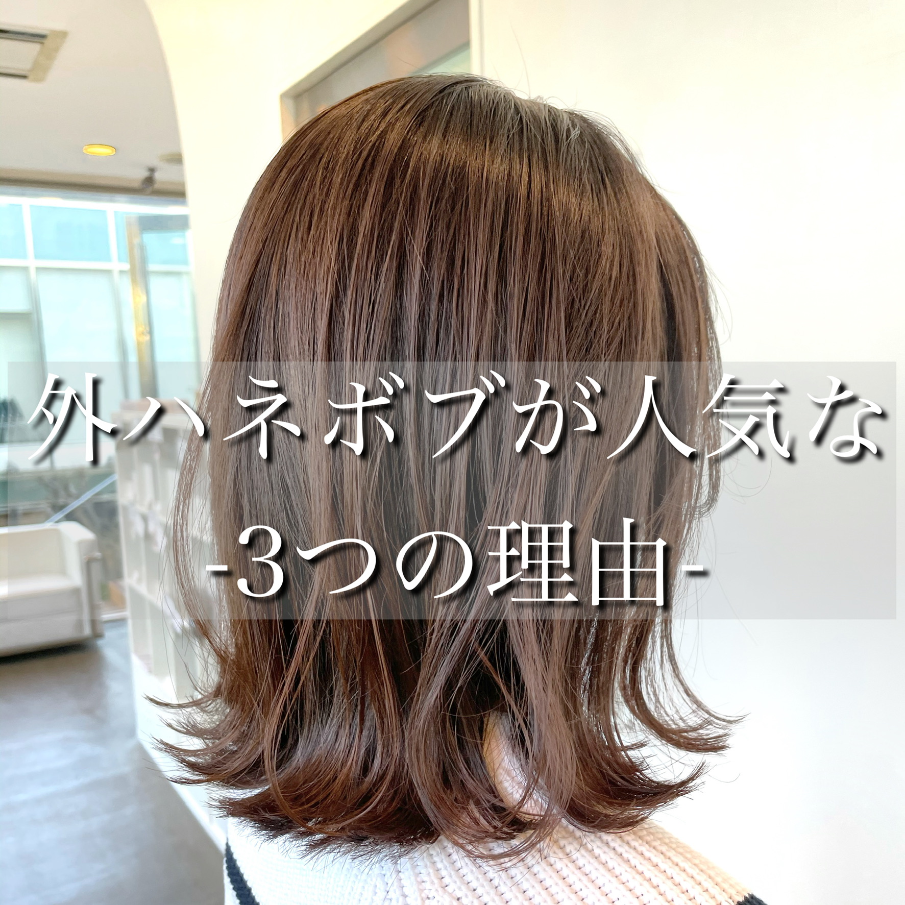 💫外ハネボブが人気な理由知ってますか？💫