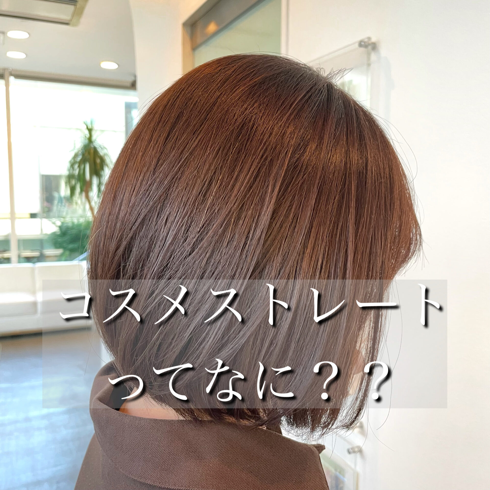 僕がオススメしている『コスメストレート』