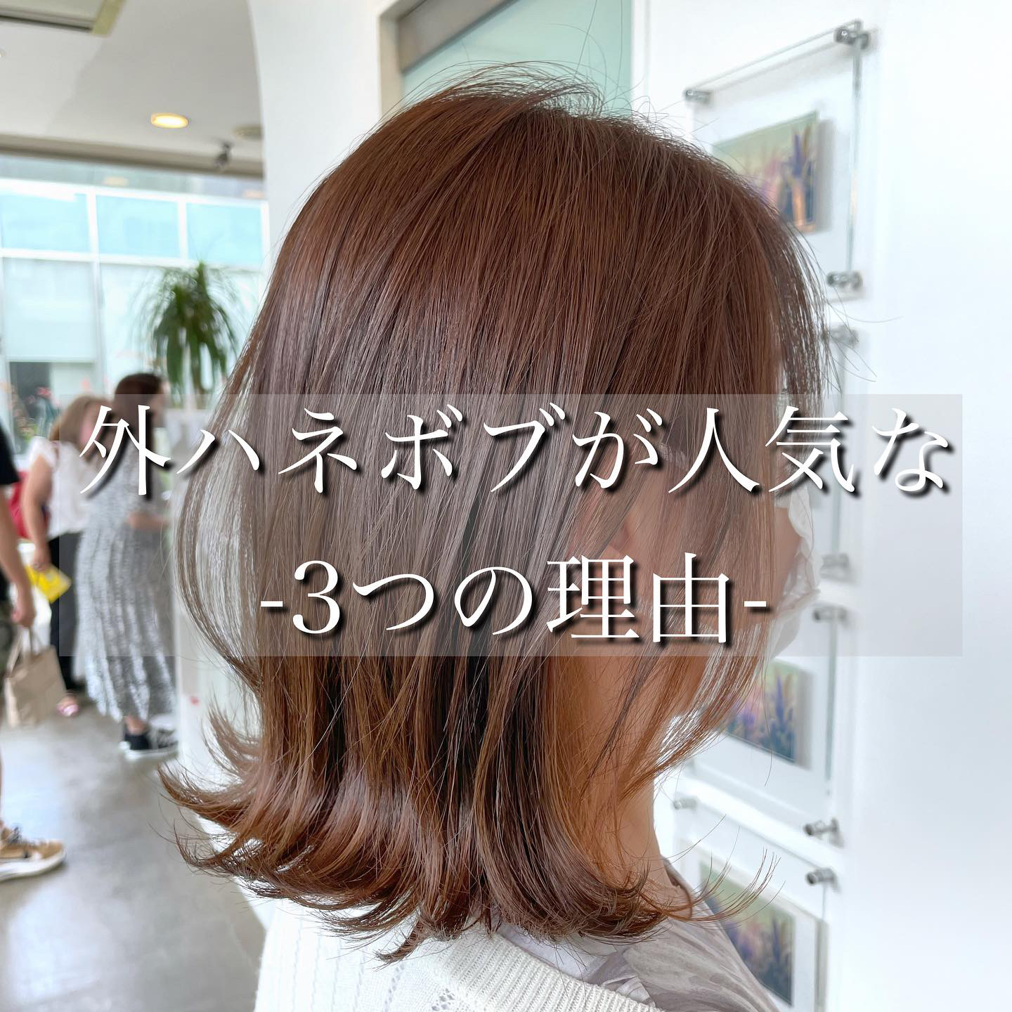 外ハネボブにインナーカラー🍊