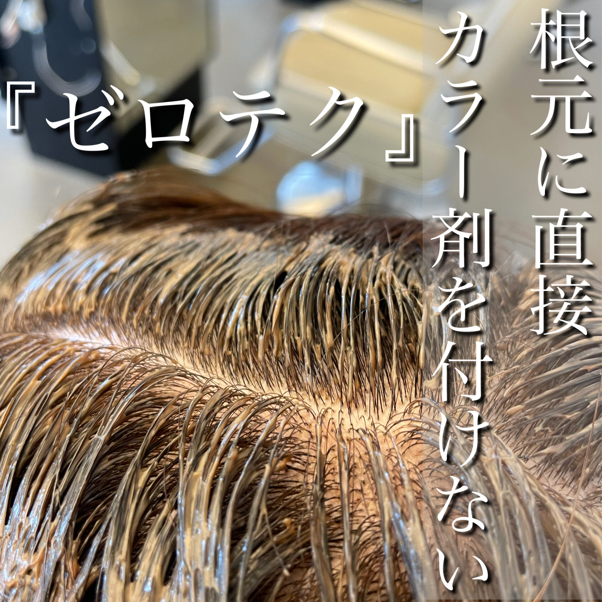 頭皮にストレスフリーな染め方があります♪