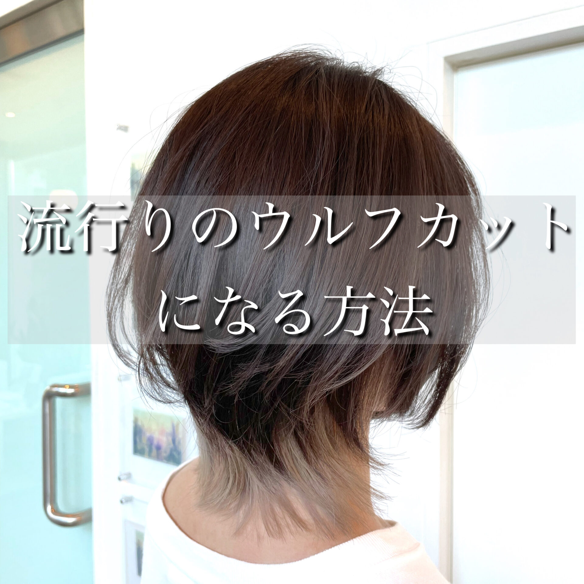 最近『ウルフカット』も人気ですよ♪