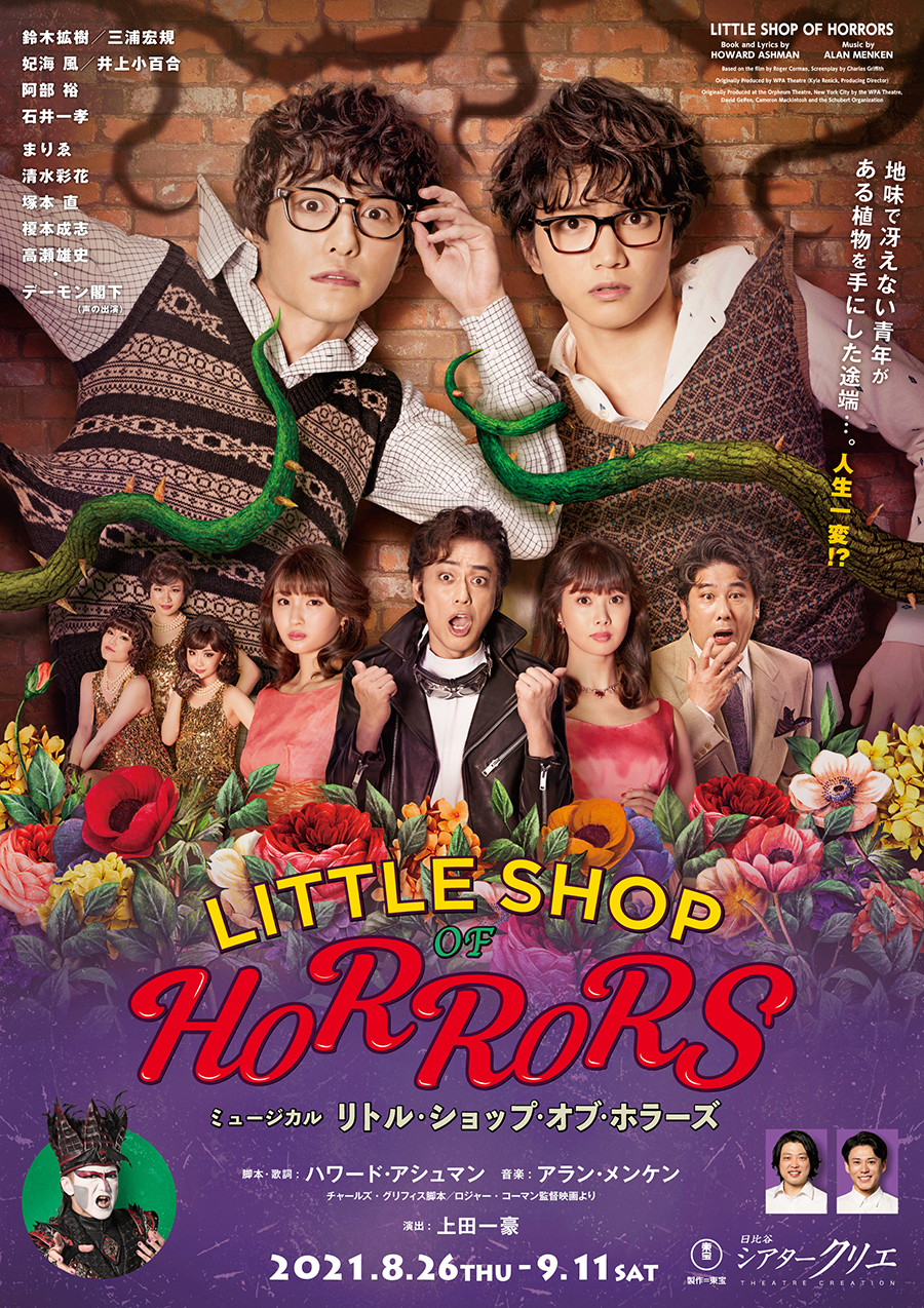 ミュージカル「リトル・ショップ・オブ・ホラーズ」の ヘアーをお手伝いさせていただきました♪