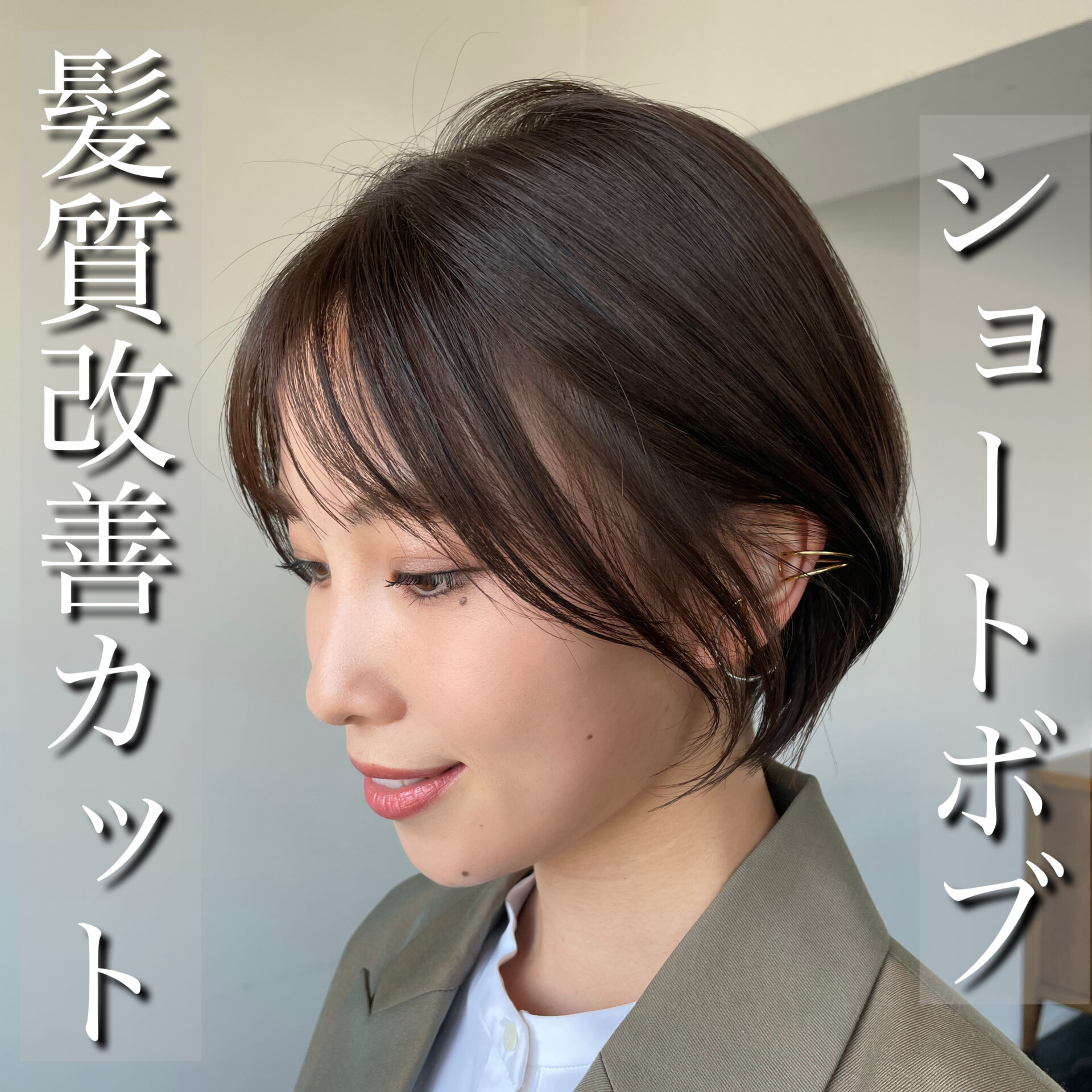 💫髪質改善ショートカット💫