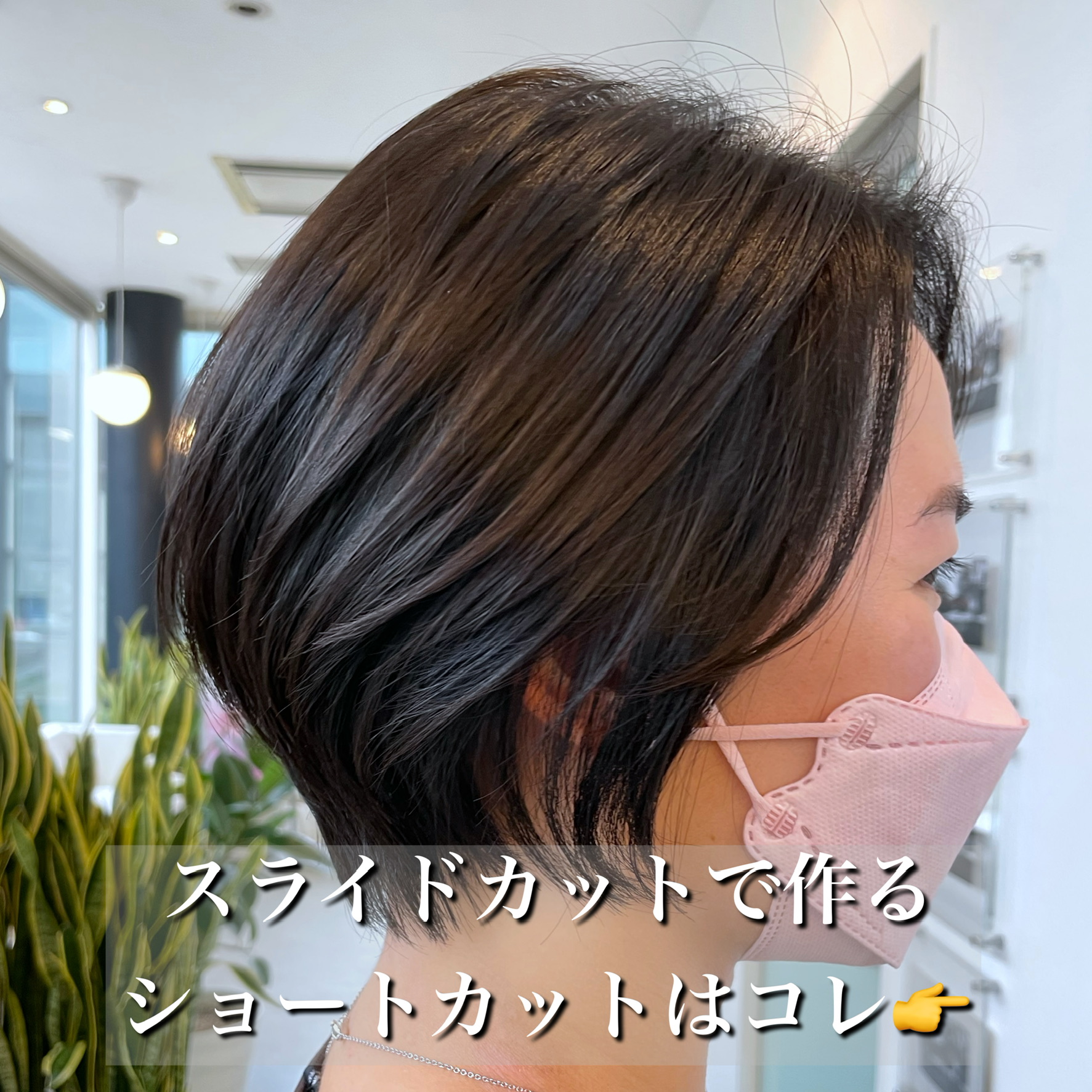 ショートカットならお任せ下さい(^^)