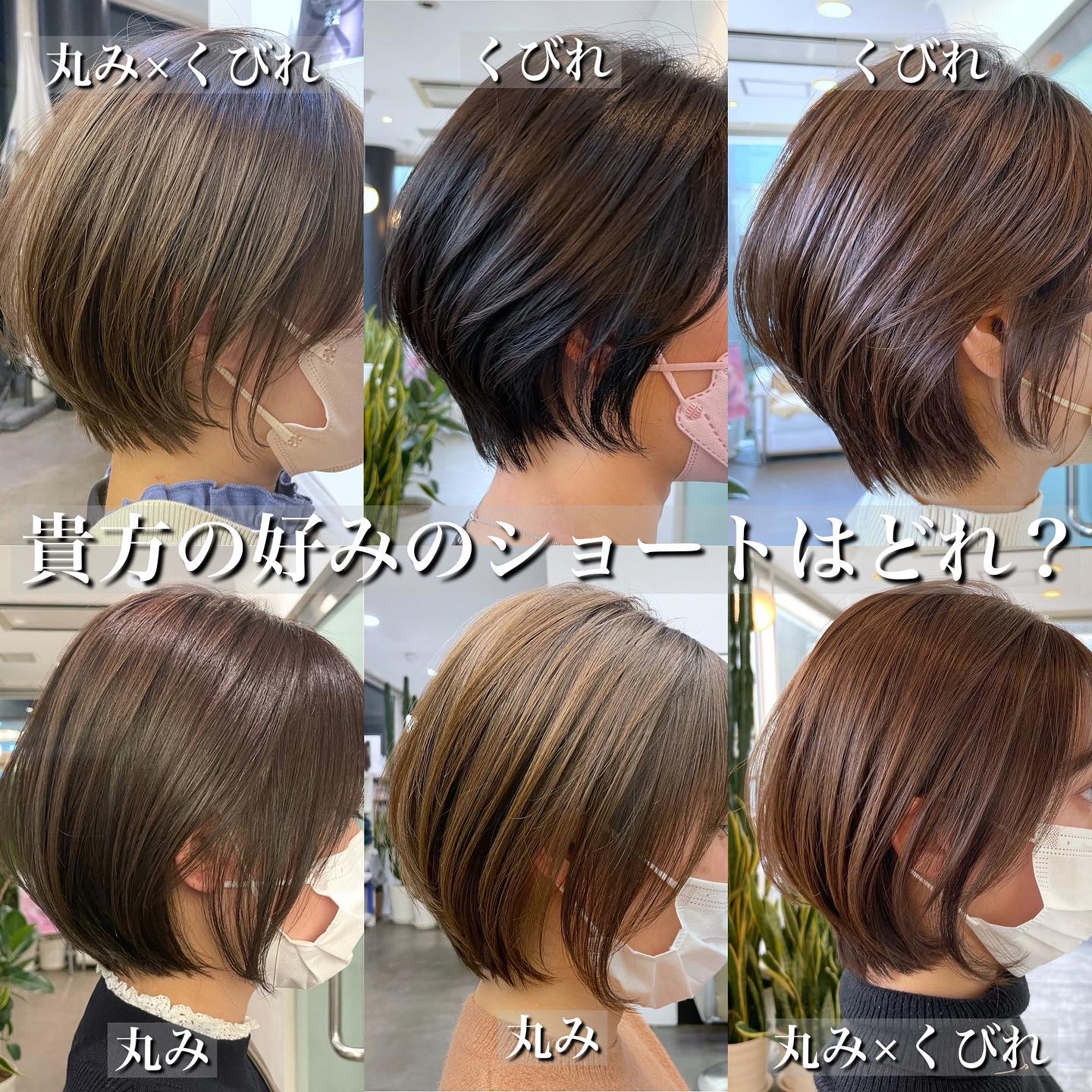 あなた好みのショートはどれですか？