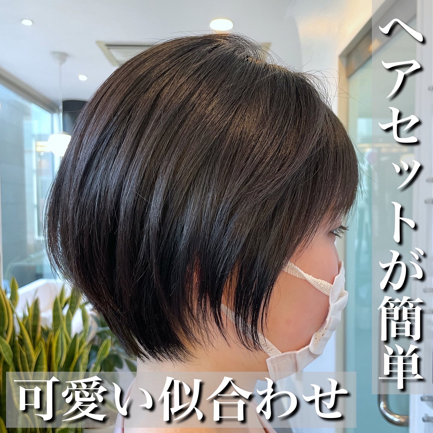 ショートの似合わせポイント♪