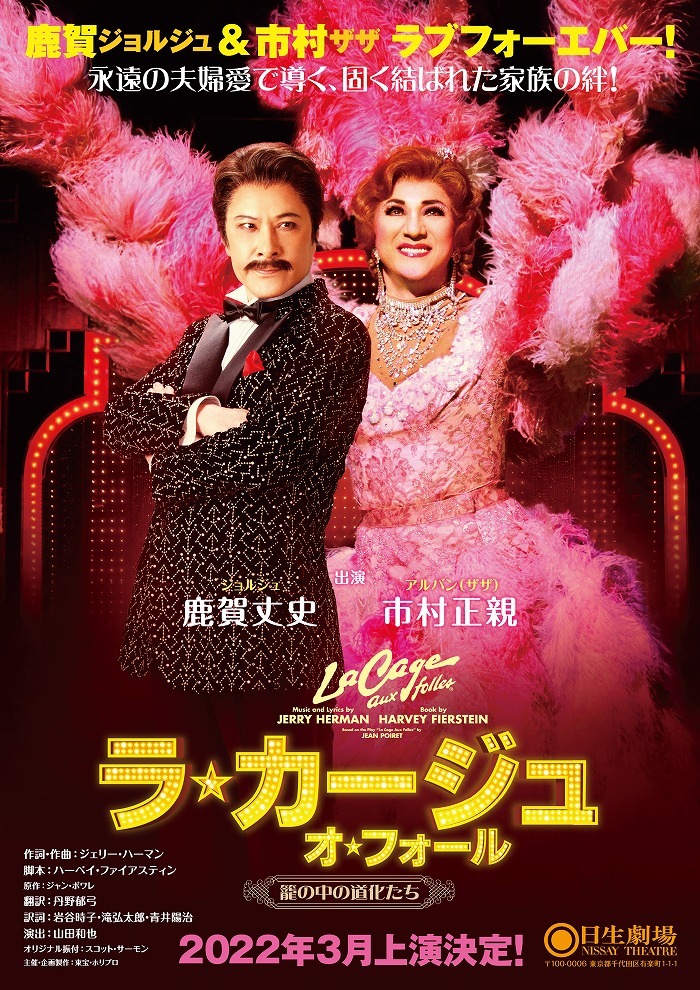 舞台『ラ・カージュ』にヘアで参加させていただきました♪