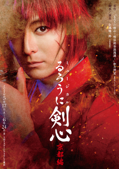 ミュージカル「るろうに剣心 京都編」のヘアで参加させていただきました♪